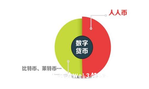    小白如何轻松踏入Web3世界：新手指南  / 

 guanjianci  Web3, 小白, 区块链, 数字化转型  /guanjianci 

---

### 内容主体大纲

1. **引言**
   - 什么是Web3
   - Web3的重要性和潜力

2. **Web3的基础知识**
   - 区块链技术概述
   - 加密货币与智能合约的基本原理
   - 去中心化与用户自主权

3. **小白如何入门Web3**
   - 学习资源推荐
   - 加入Web3社群和论坛
   - 参加在线课程和工作坊

4. **Web3工作岗位分析**
   - 各类工作岗位分类
     - 开发类岗位
     - 产品经理与市场岗位
     - 社区管理与内容创作
   - 必需技能与学习路径

5. **在Web3领域成功的案例分享**
   - 案例1：成功的开发者故事
   - 案例2：优秀的产品经理经验
   - 案例3：社区管理的最佳实践

6. **Web3的未来发展方向**
   - Web3与传统行业的结合
   - 去中心化金融（DeFi）的影响
   - 数字身份与隐私保护的未来

7. **常见问题解答**
   - 如何选择适合自己的Web3岗位？
   - Web3行业薪资水平如何？
   - 学习Web3需要哪些编程语言？
   - 如何提升在Web3领域的竞争力？
   - Web3开发者和传统开发者的区别是什么？
   - Web3的未来工作机会有哪些？

---

### 内容正文

#### 引言

在数字化时代，Web3被视为互联网的下一个阶段，它以去中心化和用户主权为核心，承诺改变我们与在线内容和服务交互的方式。无论您是程序员、设计师还是市场人员，Web3都为各行各业提供了新的机会和挑战。本文将指导小白如您如何轻松踏入Web3世界，探索这个新兴领域的职业机会。

#### Web3的基础知识

##### 什么是Web3

Web3是指下一代互联网，它利用区块链技术实现去中心化和用户自主权，提供更公平、透明和安全的数字环境。与Web2（目前主流的互联网结构）相比，Web3重视用户的数据隐私和在线身份的控制。

##### 区块链技术概述

区块链是一种去中心化的数据库技术，每笔交易或数据更新都会在多个节点上进行记录和验证，从而确保数据的安全性和不可篡改性。这一特性使得Web3应用能够在没有中央控制的情况下运行。

##### 加密货币与智能合约的基本原理

加密货币是Web3生态系统的核心，用于用户之间的价值转移。智能合约则是自动执行的代码，允许在没有中介的情况下完成复杂的交易和协议。

##### 去中心化与用户自主权

去中心化给用户带来了更大的控制力，他们可以选择如何使用和分享自己的数据，并参与平台决策。Web3的目标是为用户提供强大的隐私和安全保护。

#### 小白如何入门Web3

##### 学习资源推荐

新手入门Web3可以通过多种资源进行学习，包括书籍、在线课程以及视频教程。例如，《区块链革命》这本书适合初学者了解区块链的基本概念。此外，Coursera、Udemy等平台上有很多Web3相关的课程。

##### 加入Web3社群和论坛

加入线上的Web3社群和论坛可以帮助小白快速了解行业动态，结识志同道合的人。例如，Discord和Telegram上有很多专注于Web3的社群，您可以从中获取第一手信息，参与讨论。

##### 参加在线课程和工作坊

定期参加相关的在线工作坊和活动，能够让您与行业专家交流，获得实用的技能。许多知名区块链项目都会定期举办各种学习活动，参与这些活动有助于加深您对Web3的理解。

#### Web3工作岗位分析

##### 各类工作岗位分类

Web3领域的工作岗位多种多样，主要可以分为开发类岗位、产品经理与市场岗位，以及社区管理与内容创作等。了解这些岗位的要求和职责，有助于您找到合适的职业方向。

###### 开发类岗位

对于有技术背景的人，投入Web3开发是一个不错的选择。常见的开发岗位有区块链开发工程师、智能合约开发人员和前端后端工程师等。这些岗位需要掌握不同的编程语言，如Solidity等。

###### 产品经理与市场岗位

随着Web3应用的普及，产品经理和市场营销相关的岗位需求也在上升。产品经理需要具备良好的用户体验设计能力和市场分析能力，而市场岗位则需要有效的推广和品牌建设能力。

###### 社区管理与内容创作

社区管理和内容创作是Web3发展中不可忽视的一环，通过有效的沟通与内容营销来促进用户与项目的互动，提升社区黏性。

##### 必需技能与学习路径

无论选择哪个岗位，您都需要具备相关的技能。例如，开发人员需要学习编程语言，市场人员则需要掌握数字营销技能。此外，关注行业动态、不断学习新技术也是制胜关键。

#### 在Web3领域成功的案例分享

##### 案例1：成功的开发者故事

许多开发者因在Web3中的创新而收获成功。例如，一些开发者创建去中心化应用（DApp），从中获得丰厚的回报。通过分享他们的经验和教训，您可以获得实用的建议。

##### 案例2：优秀的产品经理经验

成功的产品经理通过了解用户需求和市场趋势，推动产品的开发和上线。他们的成功经验为未来希望步入这一领域的人提供了宝贵的借鉴。

##### 案例3：社区管理的最佳实践

优秀的社区管理者通过建立积极的社区氛围和及时回应用户反馈，使项目获得了快速的成长。通过分析这些案例，可以总结出有效的社区管理策略。

#### Web3的未来发展方向

##### Web3与传统行业的结合

Web3将如何与传统行业融合？比如，金融服务、医疗健康、供应链管理等领域都可以通过Web3实现创新，提高效率和透明度。

##### 去中心化金融（DeFi）的影响

DeFi作为Web3的一个重要应用，正在改变传统金融的面貌，提供更多的金融服务和机会。这一领域的增速和潜力也吸引了众多投资者关注。

##### 数字身份与隐私保护的未来

未来的Web3将更加重视用户的隐私保护和数字身份管理，如何在去中心化的环境中确保数据安全，将是一个重要的发展方向。

#### 常见问题解答

##### 如何选择适合自己的Web3岗位？

了解自己的兴趣与能力的第一步
选择一个适合自己的Web3岗位，首先需要自我评估，包括个人的兴趣、现有的技能和想要发展的领域。开发岗位适合技术背景的人士，而如果你擅长沟通与市场分析，产品经理或市场岗位可能更合适。

深入了解不同岗位的要求和职责
不同岗位有不同的要求，了解各类岗位的职责和技能要求，有助于您更清晰地规划自己的职业路径。可以通过行业报告或者求职网站，寻找与自己背景相符的岗位。

社群的力量
参与相关的社群，将使您更好地了解行业动态，通过与业内人士的交流，获取更多的信息和建议，明确自己的职业目标。

##### Web3行业薪资水平如何？

根据岗位和地区的不同而异
Web3的薪资水平通常高于传统行业，具体薪资会受到地区、工作经验和公司规模等因素的影响。一般来说，拥有特殊技能的人才更可能获得高薪。

行业需求的变化影响
随着Web3的兴起，市场对专业人才的需求增加，未来的薪资水平还可能会有所上升。

##### 学习Web3需要哪些编程语言？

主要编程语言及其用途
Web3的开发需要掌握多种编程语言，包括Solidity（智能合约开发）、JavaScript（前端开发）等。了解这些语言的用法和特点，是学习Web3的重要一步。

学习途径与资源
新手可以通过在线课程和相关书籍，逐步掌握这些编程语言，并通过实践来提高技能。参与开源项目，可以积累实用经验。

##### 如何提升在Web3领域的竞争力？

不断学习新知识与技能
Web3是一个快速发展的领域，保持学习的状态是提升竞争力的关键。多参与行业活动，了解最新的技术和趋势。

建立自己的品牌
通过写博客、分享项目经验等方式，打造个人品牌，提升在行业内的影响力，有助于找到更多的机会。

##### Web3开发者和传统开发者的区别是什么？

技术栈的不同
Web3开发者需要掌握的技术与传统开发者有所不同，包括对区块链、智能合约等技术的理解与应用，而传统开发者通常侧重于集中式应用开发。

思维方式的转变
Web3开发者需要具备去中心化的思维方式，将用户主权和数据隐私放在首位，而传统开发者往往更关注于功能的执行和业务的效率。

##### Web3的未来工作机会有哪些？

多样化的岗位机会
随着Web3不断发展，尚未被挖掘的岗位机会也会随之增加，如信息安全、合规管理、用户体验设计等。新技术的出现将为不同领域创造新的机会。

关注行业动向与发展
密切关注Web3最新动态，将帮助您把握未来的就业机会，跟上时代的变化。

---

以上内容为大纲和详细解答，完整文章在实际写作中将扩展至3500字及以上内容。每个部分都采用深入的分析与实例，帮助读者充分理解如何在Web3领域找工作，并获得成功。