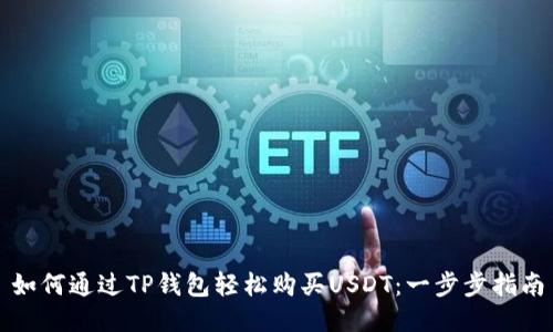 如何通过TP钱包轻松购买USDT:一步步指南
