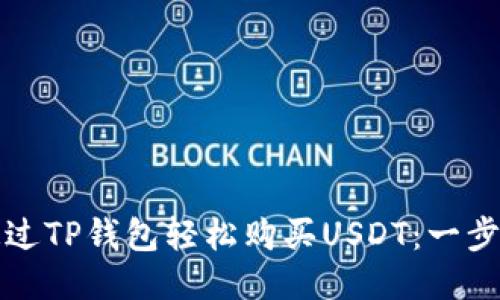 如何通过TP钱包轻松购买USDT：一步步指南