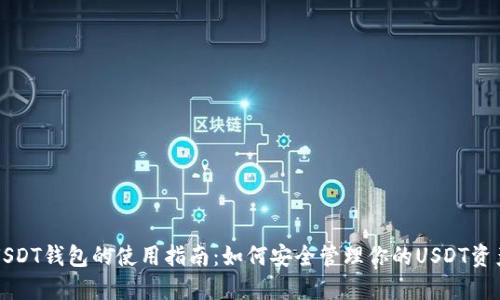 USDT钱包的使用指南：如何安全管理你的USDT资产