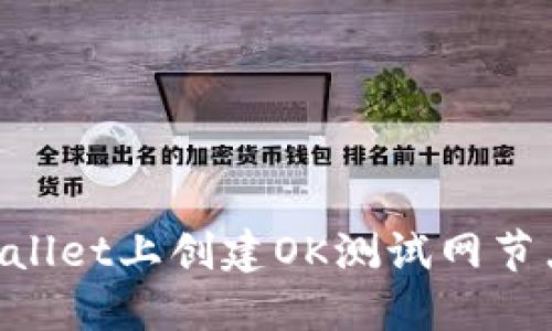 如何在TPWallet上创建OK测试网节点：全面指南