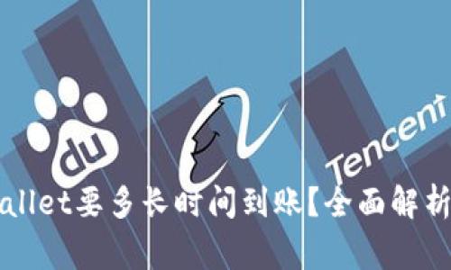 提币到TPWallet要多长时间到账？全面解析和注意事项