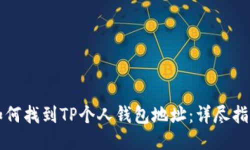 如何找到TP个人钱包地址：详尽指南