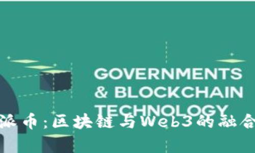 官宣派币：区块链与Web3的融合之路