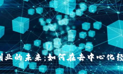 加拿大Web3创业的未来：如何在去中心化经济中夺得先机