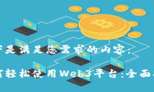 以下是满足您需求的内容：

如何轻松使用Web3平台：全面指南