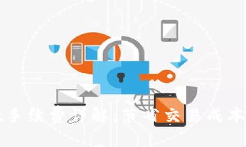 TPWallet手续费详解：节省交易成本的全攻略