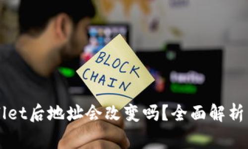 导入TPWallet后地址会改变吗？全面解析与常见问题