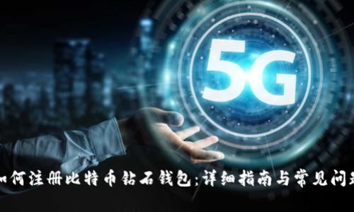 如何注册比特币钻石钱包：详细指南与常见问题