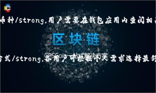 bianoti如何解决TPWallet买入失败的问题：常见原因及解决方案/bianoti
TPWallet, 买入失败, 虚拟货币, 钱包使用/guanjianci

### 内容主体大纲

1. **引言**
   - 简介TPWallet及其功能
   - 介绍买入失败的现象及其影响

2. **TPWallet买入失败的常见原因**
   - 网络问题
   - 账户设置问题
   - 交易额度限制
   - 系统维护和升级

3. **如何解决TPWallet买入失败的问题**
   - 检查网络连接
   - 核实账户设置
   - 了解交易额度
   - 关注系统公告

4. **详细解析买入失败的常见原因**
   - 网络问题的影响
   - 账户设置异常
   - 额度问题解读
   - 系统维护的影响以及如何应对

5. **解决方法的具体步骤**
   - 逐步排查方法
   - 客服协助的注意事项
   - 常见问题及FAQ

6. **总结**
   - 再次强调常见原因
   - 鼓励用户进行自我排查
   - 提供售后支持信息

### 详细内容

#### 引言

随着虚拟货币市场的迅速发展，越来越多的用户开始使用数字货币钱包进行交易。而TPWallet作为一款流行的数字资产管理工具，受到了广泛的关注和青睐。在使用TPWallet进行买入操作时，有些用户可能会遇到买入失败的情况，这是一个常见的问题。本篇文章将深入探讨TPWallet买入失败的原因，并提供相应的解决方案，以帮助用户更顺畅地进行数字资产交易。

#### TPWallet买入失败的常见原因

当用户在TPWallet中尝试买入虚拟货币时，常常会遇到各种问题，导致交易失败。以下是一些常见的原因：

##### 1. 网络问题

网络连接不稳定是导致TPWallet买入失败的主要原因之一。如果用户的网络连接中断或信号弱，那么交易请求可能无法成功发送到TPWallet的服务器，从而导致交易失败。因此，确保良好的网络环境是进行任何交易的前提。

##### 2. 账户设置问题

用户的账户设置不正确也可能导致买入失败。例如，未验证的身份、缺少KYC（客户身份识别）等都可能成为交易的障碍。因此，在进行买入操作前，用户应确保其账户信息是完整且准确的。

##### 3. 交易额度限制

TPWallet对每个账户的交易额度有一定的限制。如果用户的账户达到或超过了该限制，交易将无法完成。这种情况常见于新用户或使用低等级账户的用户，建议熟悉TPWallet的额度政策。

##### 4. 系统维护和升级

有时，TPWallet本身会进行系统维护或升级。在这种情况下，用户将无法进行交易，直到维护完成。一般来说，平台会提前通知用户，因此保持关注平台的公告是非常重要的。

#### 如何解决TPWallet买入失败的问题

面对买入失败的问题，用户可以采取以下几种方法进行解决：

##### 1. 检查网络连接

首先，用户应确认其网络连接是否正常。可以尝试重启路由器，或切换到另一个网络环境，确保网络稳定后再次尝试买入操作。

##### 2. 核实账户设置

接下来，用户应确认自己的账户设置是否正确。检查是否完成身份验证、是否有足够的余额、是否满足交易的最低要求等。此外，若有疑问可以咨询TPWallet的客服。

##### 3. 了解交易额度

用户还应了解TPWallet对交易额度的规定，确认自己的交易是否在额度范围之内。如果额度已满，可以等待额度重置或提升账户等级后再进行交易。

##### 4. 关注系统公告

最后，保持关注TPWallet的系统公告，了解是否有维护或升级的信息。如果确实存在维护，用户只能等其结束后再进行买入操作。

#### 详细解析买入失败的常见原因

##### 网络问题的影响

网络环境不佳直接导致请求无法顺利发送与接收，导致买入失败。在交易高峰期，如市场行情波动剧烈时，网络负载加重，容易引发此类问题。用户需保证联通速度，必要时使用有线网络以避免无线网络的不稳定性。

##### 账户设置异常

身份验证未通过或者账户有未完成的KYC程序，都会导致用户的交易被拒绝。这是一项保护政策，旨在防止欺诈和洗钱等行为。用户在注册后应尽快完成相关设置，以便在需要时能够顺利交易。

##### 额度问题解读

TPWallet的额度限制主要用于用户安全管理，防止因账户被黑客入侵而导致的大额损失。当用户受到限制时，需了解提升额度的具体条件，包括在TPWallet上进行的交易数量和频率等。

##### 系统维护的影响以及如何应对

系统维护是平台进行技术更新和系统的必要步骤，通常不会持续太久。用户应提前了解维护通知，并在维护结束后及时进行交易。这样可避免因未知因素导致的交易失败。

#### 解决方法的具体步骤

当用户遇到买入失败时，可以遵循以下解决步骤：首先进行设备和网络环境的检查，确保有效；其次，登录账户核实个人信息和设置，必要时进行更新；再次，检查交易要求和额度情况，并密切关注官方信息。

##### 客服协助的注意事项

若在自查后仍未解决用户可联系TPWallet客服，解释问题并提供必要的信息，包括交易时间、交易种类等，从而协助客服更快定位问题，并给予解决方案。

##### 常见问题及FAQ

在交易过程中，用户还有可能面临其他问题，例如如何升级账户或更改设置等，建议用户查阅TPWallet的FAQ，或者在有疑问时主动求助。

#### 总结

在使用TPWallet的过程中，买入失败是常见的问题之一。用户应重视各种可能导致失败的因素，及时进行排查与调整。同时，保持对TPWallet公告的关注，以便能够及时应对平台的变化。通过了解和掌握这些常识，用户将能更高效地使用TPWallet进行数字资产交易。

### 相关问题

1. TPWallet的网络问题如何解决？
2. 如何检查我的TPWallet账户设置是否正确？
3. TPWallet的交易额度是什么，如何查看？
4. 在系统维护期间，我该如何处理交易？
5. TPWallet支持哪些类型的交易？
6. 如何联系TPWallet客服以获得帮助？ 

#### TPWallet的网络问题如何解决？

要解决TPWallet的网络问题，用户可以采取几个简单的步骤：strong首先检查网络连接状态/strong。确保设备已连接到互联网，可以尝试加载其他网站以确保网络正常。strong其次若网络不稳定，重启路由器/strong可能会改善连接质量。此外，strong切换网络环境/strong亦是可行的选择，用户可尝试使用移动数据或其他WiFi网络，减少网络干扰。在交易高峰期的时候，考虑减少其他下载或在线视频播放等高带宽的应用使用，以保证交易的网络优先权。

#### 如何检查我的TPWallet账户设置是否正确？

要检查你在TPWallet上的账户设置，可以按照以下步骤进行：strong第一步，登录TPWallet账户/strong，进入“账户设置”或“个人资料”选项；strong第二步，确保个人信息完整/strong，包括姓名、联系方式及链接的邮箱等，且无错别字；strong第三步，确认KYC（客户身份验证）是否完成/strong，未完成的用户在买入或转账时将不可用。这通常涉及提交身份证明材料和地址证明；strong第四步，检查安全设置/strong，如双重验证等；strong最后，确保余额足够以支付交易费用。/strong

#### TPWallet的交易额度是什么，如何查看？

TPWallet的交易额度是平台为保护用户而设置的一种安全限制。用户在交易时可能会有每日、每周或每月交易额限制。strong要查看额度，用户首先需登录账户/strong，然后导航到“账户设置”或“额度管理”选项；strong另可查看交易历史/strong以确认过去的交易情况，以及账户当前状态。若额度过低，用户可以考虑完成身份验证或向TPWallet申请提高额度，需注意反复交易可能会影响额度的调整速度。

#### 在系统维护期间，我该如何处理交易？

当TPWallet宣布系统维护时，用户应当：strong首先，查看官方公告/strong，了解维护的原因、预计持续时间，是否会影响交易操作；strong其次，建议用户提前完成重要交易/strong，以免因维护而导致错失机会；strong若正在进行交易时服务被中断/strong，用户应耐心等待，通常不影响交易的成功率。之后，系统复原后及时登录，查看所有交易状态和余额，以确认无误。

#### TPWallet支持哪些类型的交易？

TPWallet支持多种类型的虚拟货币交易，用户可进行的主要操作包括购买、销售与转账多种主流加密货币，如比特币（BTC）、以太坊（ETH）、瑞波币（XRP）等，同时可能支持地方货币的充值与提现功能。strong具体支持哪些币种/strong，用户需要在钱包应用内查阅相关信息或访问TPWallet官网获取最新的支持币种列表。此外，TPWallet还可能提供交易对交易便于用户自由进行资产转换，促使用户利用市场机会。

#### 如何联系TPWallet客服以获得帮助？

用户在使用TPWallet时遇到问题，联系客服是一个有效的解决方案：strong第一步，访问TPWallet官方网站或应用/strong，通常会有“联系客服”或“帮助中心”链接；strong第二步，可以选择在线聊天、邮件或电话等联系方式/strong，各用户可根据个人需求选择最舒适的方式；strong确保在寻求帮助时提供具体问题描述/strong，这将有助于客服快速定位问题，提供更有效的解决方案。在联系客服前，也可查阅TPWallet的FAQ，寻找相关问题的自动解答，可能会节省等待时间。 

以上内容为TPWallet买入失败问题的全面解析及解决方法。希望能够帮助到有需要的用户。