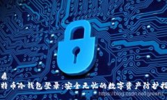 优质  比特币冷钱包登录：