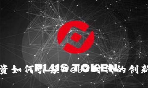 红杉投资如何引领Web3时代的创新与发展