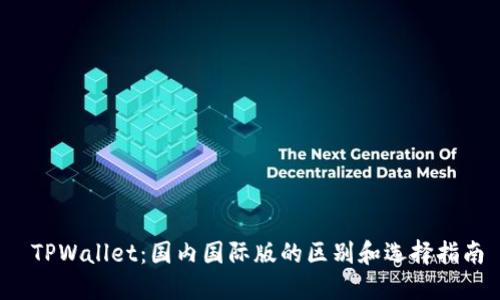  TPWallet：国内国际版的区别和选择指南