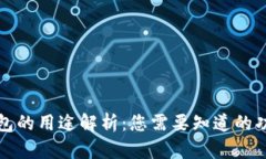 比特币钱包的用途解析：