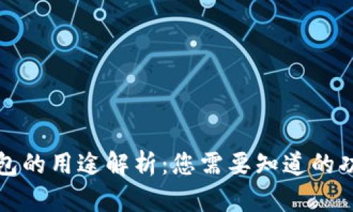 比特币钱包的用途解析：您需要知道的功能与优势