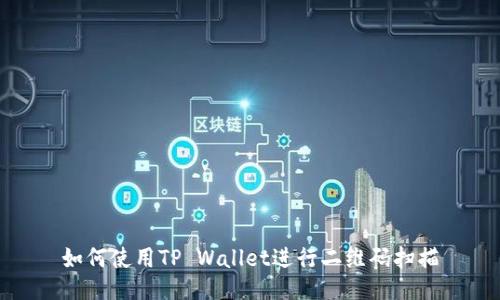 如何使用TP Wallet进行二维码扫描