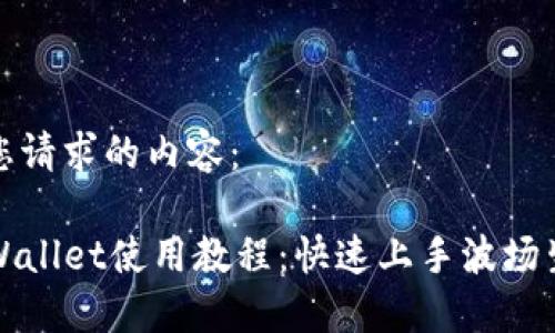 以下是您请求的内容：

波场TPWallet使用教程：快速上手波场生态钱包