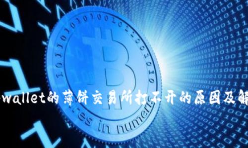 

    tpwallet的薄饼交易所打不开的原因及解决办法


    tpwallet的薄饼交易所打不开的原因与解决指南