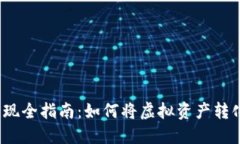 Web3代币变现全指南：如何