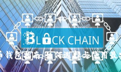 比特币货币钱包指南:如何选择与使用最安全的钱包