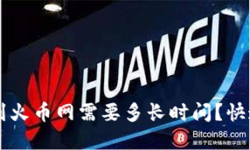 TPWallet提币到火币网需要多长时间？快速了解提币流程