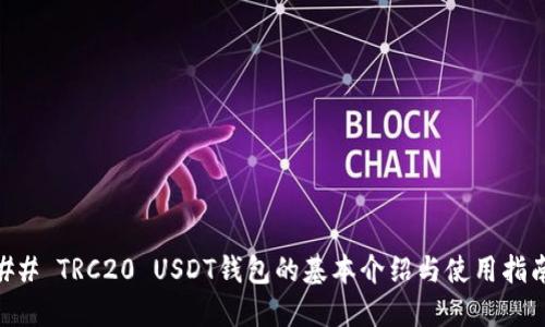 ## TRC20 USDT钱包的基本介绍与使用指南