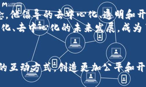 思考一个且的  
四头以太坊创始人：打造Web3时代的数字未来/四头

相关关键词  
以太坊, Web3, 区块链, 数字货币/guanjianci

内容主体大纲  
1. 引言  
   - 以太坊及 Web3 的背景介绍  
   - 以太坊创始人的重要性

2. 以太坊的起源  
   - 以太坊的概念和发展历程  
   - 以太坊创始人Vitalik Buterin的故事

3. Web3 的概念与意义  
   - Web3 的定义及核心特征  
   - 与 Web2 的对比分析

4. 以太坊与 Web3 的关系  
   - 以太坊在 Web3 中的角色  
   - 以太坊的去中心化应用（dApps）

5. 以太坊创始人的愿景  
   - Vitalik Buterin 对未来的设想  
   - 以太坊生态系统的未来走向

6. 关键问题探讨  
   - 以太坊的当前发展状态如何？  
   - Web3 在现实生活中的应用实例有哪些？  
   - 以太坊面临哪些挑战和机遇？  
   - 用户如何参与到 Web3 中？  
   - Web3 对传统行业的影响  
   - 以太坊创始人的长期贡献和影响

7. 结论  
   - 重申以太坊及 Web3 的重要性  
   - 未来展望

## 正文开始：

引言  
以太坊是世界上最重要的区块链平台之一，它不仅支持数字货币的交易，还为去中心化应用（dApps）提供了基础框架。作为以太坊的创始人，Vitalik Buterin 在区块链及 Web3 的发展中扮演了至关重要的角色。本文将深入探讨以太坊的起源、Web3 的概念与意义、以太坊与 Web3 的关系，以及创始人对未来的愿景，同时将回答一些关键问题，以帮助读者更好地理解以太坊和 Web3 的影响。 

以太坊的起源  
以太坊是在2015年推出的开源区块链平台，由Vitalik Buterin及一组开发者创造。作为一种全新的分布式计算平台，以太坊目标是解决比特币的局限性，利用智能合约技术实现更加丰富和复杂的应用。Vitalik 从小就表现出对计算机科学和数学的浓厚兴趣，最终在2013年提出了以太坊的构思。他的愿景是创建一个可以让任何人、无需第三方机构即可开发和部署应用程序的平台。  
以太坊的推出改变了区块链技术的使用方式，使其不仅限于货币交易，而是扩展到各种去中心化的应用场景。这一创新吸引了大量开发者和投资者的注意，促使以太坊生态系统迅速发展。

Web3 的概念与意义  
Web3 是下一代互联网的倡导者，其核心理念是去中心化。与当前的互联网（Web2）由少数大型企业掌控数据和权力不同，Web3 希望通过区块链技术将权力归还给用户，赋予他们对自身数据的控制权。Web3 不仅是技术的提升，更是对互联网治理模式的根本性变革。  
Web3 的关键特征包括去中心化、用户自治、开放性和可组合性。去中心化意味着没有单一的控制点，用户数据和身份不再依赖中心化平台。用户自治允许个体直接参与决策过程，而开放性则意味着任何人都可以使用和贡献于这些平台，增加了创新的机会。这些特征使得Web3 成为更具公平性和可扩展性的网络。

以太坊与 Web3 的关系  
以太坊是Web3 的基石，它提供了一个分布式的基础设施，使开发者能够构建去中心化应用。以太坊智能合约允许用户在没有中介的情况下直接进行交易和协议执行，这使得Web3 的愿景得以实现。以太坊生态系统中拥有数千个去中心化应用，涵盖金融、社交、游戏等各个领域。  
以太坊平台的多功能性和灵活性，让开发者能够创造出丰富的用户体验，并推动了Web3 的广泛应用。例如，去中心化金融（DeFi）是以太坊上最活跃的应用之一，它为用户提供了借贷、交易等金融服务，改变了传统金融的运作方式。

以太坊创始人的愿景  
Vitalik Buterin 在多次公开演讲和文章中表达了他对未来的设想。他认为，Web3 将会改变权力结构，使每个用户都能更好地参与到数字经济中。他提倡透明和公开的治理，让用户真正享有数据所有权。此外，他希望以太坊能够继续推动技术的进步，使得更高效、更环保的区块链技术得以实现。  
Vitalik 还强调了社区的重要性，他相信一个活跃且互助的开发者社区是推动Web3 发展的关键。以太坊不仅是一个技术平台，更是一个以信任和合作为基础的社区。未来，他希望以太坊能在数字世界中持续发光发热，成为更多创新和应用的温床。

关键问题探讨

### 问题一：以太坊的当前发展状态如何？  
以太坊自2015年推出以来，已经历了多次重要的升级和改进。其中最引人注目的是 “以太坊2.0” 的推出，该版本不仅大幅提高了网络的安全性、可靠性和性能，也引入了权益证明（Proof of Stake）机制，减少了能源消耗。此外，随着以太坊生态系统的日益丰富，开发者们在平台上构建了大量的去中心化应用，这推动了以太坊的用户基础和市场认可度。  
目前，以太坊已成为DeFi和NFT等热门领域的首选平台。无论是Uniswap、Aave这样的去中心化交易所，还是CryptoKitties、OpenSea这样的NFT市场，都在不断推动以太坊的应用场景，助力其进一步发展。  

### 问题二：Web3 在现实生活中的应用实例有哪些？  
Web3 的出现给各行各业的数字化转型带来了新的机遇，尤其是在金融、社交、游戏和供应链管理等领域。在金融领域，DeFi 平台使用户能够在没有中介的情况下进行金融交易，极大提高了金融服务的可及性。而在社交领域，一些去中心化社交网络如Mastodon正在崭露头角，让用户能够自主控制自己的数据并获得相应的收益。  
游戏领域同样不乏 Web3 的应用，区块链游戏如Axie Infinity 允许玩家拥有和交易虚拟资产，提升了游戏的经济价值。供应链管理方面，通过区块链技术实现透明和可追溯，帮助企业减少欺诈和提高效率。这些实例表明，Web3 不仅是一个技术，更是未来数字生活的重要组成部分。  

### 问题三：以太坊面临哪些挑战和机遇？  
尽管以太坊在区块链领域的影响力巨大，但也面临不少挑战。网络拥堵和交易成本高是目前以太坊的主要问题之一。由于以太坊使用的工作证明机制（Proof of Work）会导致交易速度慢和费用高，这使得一些用户和开发者转向竞争对手如Solana和Polygon。  
然而，随着以太坊2.0 的逐步实施，网络效率和费用预计会得到改善。此外，随着全球对去中心化金融和区块链技术的兴趣不断增加，以太坊也有机会在未来进一步扩展其用户基础和应用领域。  

### 问题四：用户如何参与到 Web3 中？  
用户参与 Web3 的方式有很多种，第一步就是理解Web3 的基本概念及其应用。通过学习区块链和去中心化金融的知识，用户可以更好地理解如何利用这些新兴工具。其次，用户可以通过购买和持有加密货币，参与到各种DeFi 项目中，比如借贷和流动性挖矿。  
此外，用户还可以参与到去中心化应用的社区和治理中，许多Web3 项目都允许用户通过投票参与决策过程，增加了他们在平台中的发言权。最后，参与Web3 最直接的方式是通过玩区块链游戏或者使用去中心化社交平台，这些活动不仅能让用户享受到新兴技术带来的变化，也能实践和探索 Web3 的真实应用。  

### 问题五：Web3 对传统行业的影响  
Web3 的发展将会对传统行业产生深远的影响。首先，在金融行业，去中心化金融（DeFi）可能会改变传统银行的服务模式，提供更快捷、更低成本的金融服务。传统银行可能需要重新评估其产品和服务，以适应日益变化的市场环境。  
其次，在供应链管理中，通过区块链的透明性，可以极大地提高各环节的效率和安全性，减少计算和纸质文档的使用，推动供应链的数字化转型。在社交和内容创作领域，Web3 也可能颠覆传统社交网络和创作平台的盈利模式，让用户能够更直接地获益，从而更激励和促进创作。  

### 问题六：以太坊创始人的长期贡献和影响  
Vitalik Buterin 作为以太坊的创始人，长期以来一直在推动区块链技术的发展和应用。他不仅创造了以太坊这个平台，还通过社区活动、演讲和文章，积极普及区块链和Web3 的理念。他倡导的去中心化、透明和开放的价值观已经深入人心。  
此外，他还在多个区块链项目和研究报告中提出了重要思想，影响着全球区块链开发者的方向。作为一名年轻的技术领袖，Vitalik 的贡献超越了技术本身，更是在推动整个社会向数字化、去中心化的未来发展，成为了这一运动的思想领袖。  

结论  
以太坊及其创始人在Web3 的发展中扮演了重要角色，他们不仅推动了区块链技术的进步，也为整个数字经济的未来铺平了道路。Web3 所倡导的去中心化理念将会改变我们与网络的互动方式，创造更加公平和开放的数字未来。随着技术的不断演进，以太坊及Web3 的广泛应用将成为未来社会不可或缺的一部分。