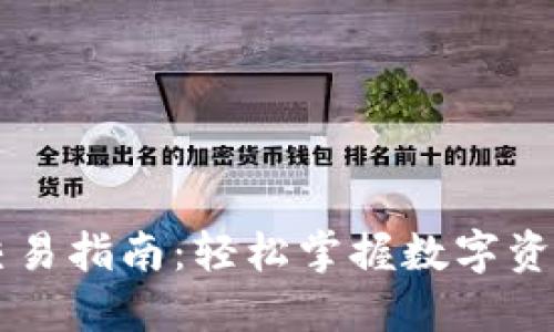 TPWallet市场交易指南：轻松掌握数字资产交易的每一步