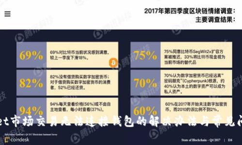 TPWallet市场交易无法连接钱包的解决办法与常见问题指南