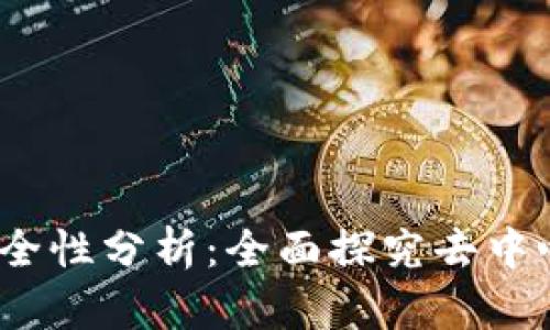 Web3的安全性与不安全性分析:全面探究去中心化网络的优势与风险