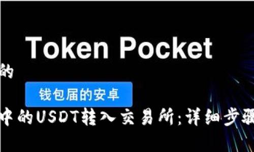 思考一个且的  

如何将钱包中的USDT转入交易所：详细步骤与注意事项
