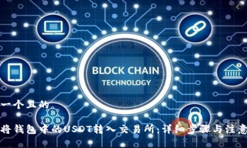 思考一个且的  

如何将钱包中的USDT转入交易所：详细步骤与注意事项