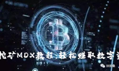 TPWallet挖矿MDX教程：轻松赚取数字资产的方法
