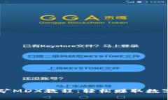 TPWallet挖矿MDX教程：轻松赚