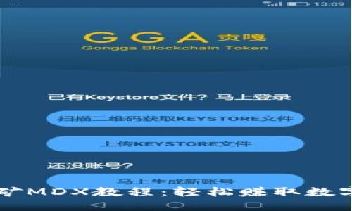 TPWallet挖矿MDX教程：轻松赚取数字资产的方法