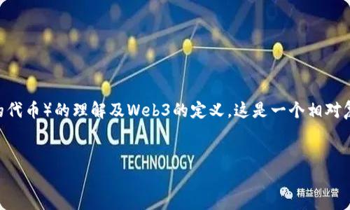 link币是否属于web3概念币，涉及到对LINK币（Chainlink的代币）的理解及Web3的定义。这是一个相对复杂的主题，我们可以用一个大纲来更清晰地阐述这个问题。

### 
LINK币：它是Web3概念币吗？全面解析