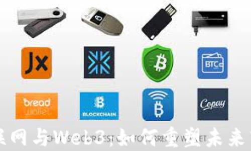 
产业互联网与Web3：如何重塑未来商业生态