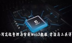 如何高效整理与分析Web3数