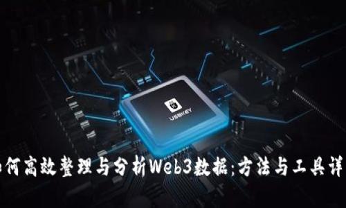 如何高效整理与分析Web3数据：方法与工具详解