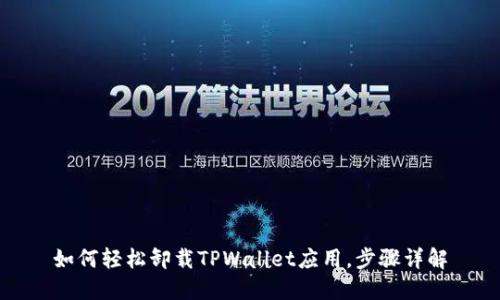 如何轻松卸载TPWallet应用，步骤详解