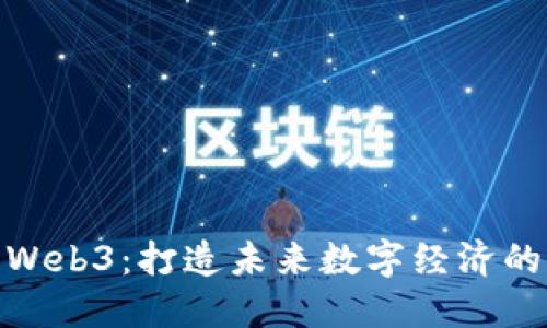 DECA Web3：打造未来数字经济的新引擎