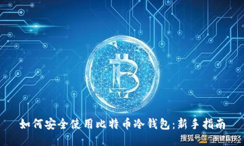 如何安全使用比特币冷钱包：新手指南
