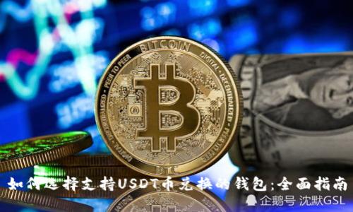 如何选择支持USDT币兑换的钱包：全面指南