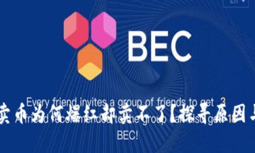 TPWallet卖币为何爆红却卖不了?探寻原因与解决方案