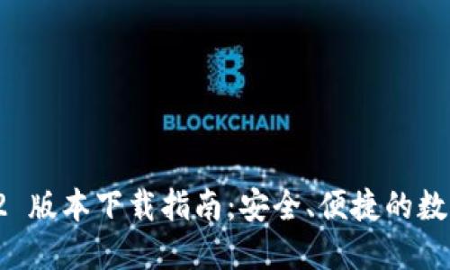 TPWallet 1.2.2 版本下载指南：安全、便捷的数字资产管理工具