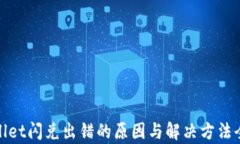 tpwallet闪兑出错的原因与解