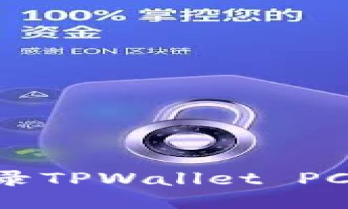 如何轻松登录TPWallet PC端：详细指南