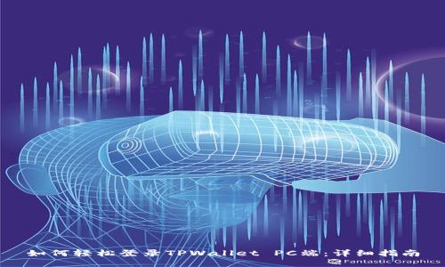 如何轻松登录TPWallet PC端:详细指南