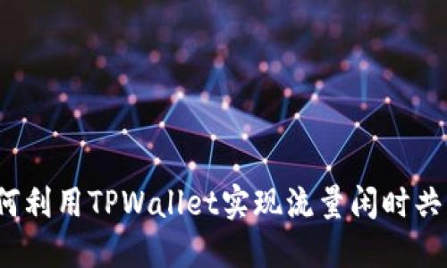 如何利用TPWallet实现流量闲时共享？