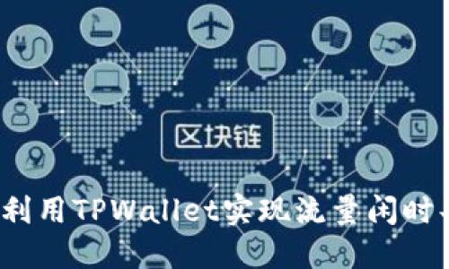 如何利用TPWallet实现流量闲时共享？